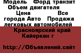  › Модель ­ Форд транзит › Объем двигателя ­ 2 500 › Цена ­ 100 000 - Все города Авто » Продажа легковых автомобилей   . Красноярский край,Кайеркан г.